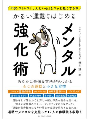 cover image of 不安・ストレス「しんどい心」をスッと軽くする本 かるい運動からはじめるメンタル強化術